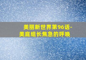 美丽新世界第96话-美庭组长焦急的呼唤 